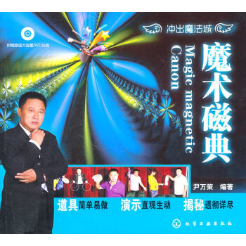 冲出魔法城--魔术磁典 尹万策 9787122099037 pdf epub mobi 电子书 下载