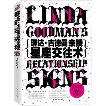 琳达 古德曼亲授星座交往术 9787540229047 pdf epub mobi 电子书 下载