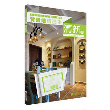 背景墙精选集 清新卷 9787538192018 pdf epub mobi 电子书 下载