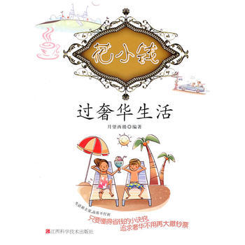 花小钱过生活(生活低成本，品质不打折) 月望西楼 9787539035215 pdf epub mobi 电子书 下载