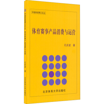 体育赛事产品消费与运营 9787564419400 pdf epub mobi 电子书 下载