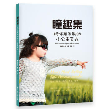 瞳趣集：妈咪亲手钩的小公主毛衣 9787538190052 pdf epub mobi 电子书 下载