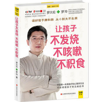 讓孩子不發燒、不咳嗽、不積食 羅大倫,羅玲 9787539047911 pdf epub mobi 電子書 下載