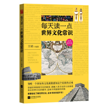每天读一点世界文化常识:彩色插页版 9787539972428 pdf epub mobi 电子书 下载