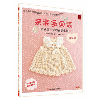 亲亲宝贝装：1周就能完成的钩织小物(快乐篇) (日)河合真弓 9787539046372 pdf epub mobi 电子书 下载