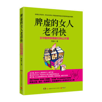 脾虚的女人老得快--《脸要穷养 身要娇养》作者、身心养生专家佟彤新品，汇集协和、中日友好 pdf epub mobi 电子书 下载
