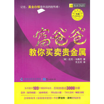 富爸爸教你買賣貴金屬 9787545902488 pdf epub mobi 電子書 下載
