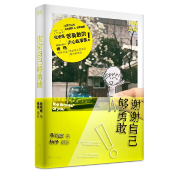 謝謝自己夠勇敢(陪伴百萬年輕人的暢銷讀物) 張皓宸,楊楊 攝影 9787210079026