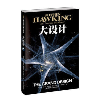 《大设计》(霍金全新著作,阐释宇宙问题)
