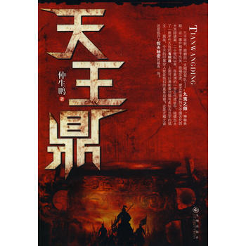 天王鼎 仲生鵬 9787510805226