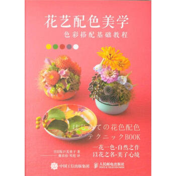 花艺配色美学-色彩搭配基础教程 pdf epub mobi 电子书 下载