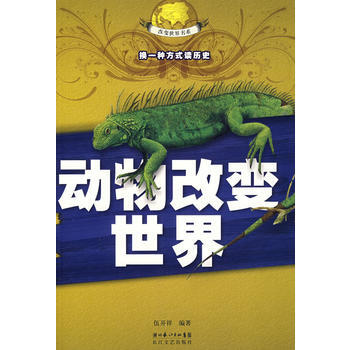 动物改变世界