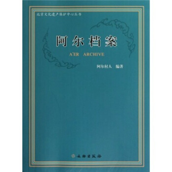 阿尔档案(附光盘) 9787501031634 pdf epub mobi 电子书 下载