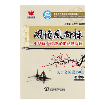 阅读风向标中华传统文化经典阅读初中版中学教辅初中文言文阅读150篇课外阅读资料辅导书作业练习册含答案 pdf epub mobi 电子书 下载