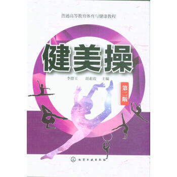 健美操-第二版 pdf epub mobi 电子书 下载