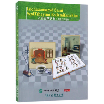 漢語圖解詞典(恩德貝萊語版) pdf epub mobi 電子書 下載