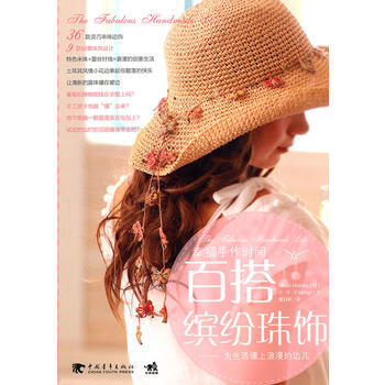 幸福手作时间：百搭缤纷珠饰(中青雄狮) 西田碧 9787500696988 pdf epub mobi 电子书 下载