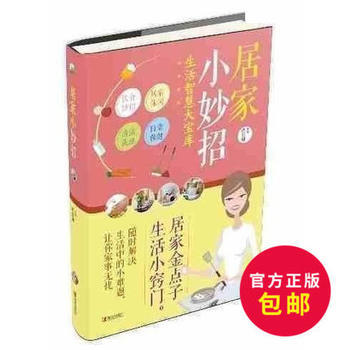 正版 居家小妙招 9787555235637 出版社:青岛出版社 青岛出版社 pdf epub mobi 电子书 下载