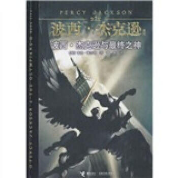 波西杰克逊：波西杰克逊与终之神 [美] 莱尔顿,袁异 9787544812429 pdf epub mobi 电子书 下载