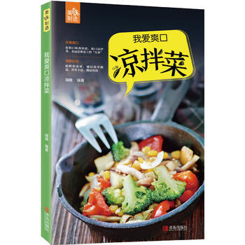 正版 我爱爽口凉拌菜 9787555254140 瑞雅 青岛出版社 pdf epub mobi 电子书 下载