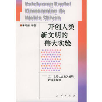 开创人类新文明的实验：二十世纪社会主义发展的历史经验 9787010032085 pdf epub mobi 电子书 下载