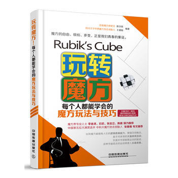 玩转魔方！每个人都能学会的魔方玩法与技巧 陈学思,王德阳 pdf epub mobi 电子书 下载