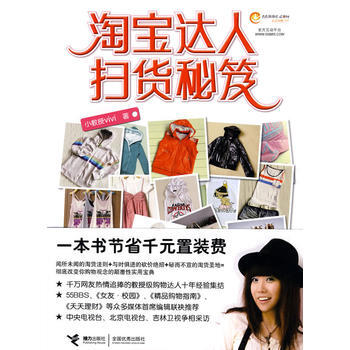 达人扫货秘笈(购物狂、“败家”女的扫货教科书) 小教授vivi著 978754480948 pdf epub mobi 电子书 下载