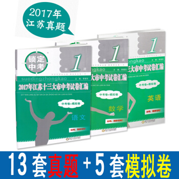 备考2018 2017年江苏省十三大市中考试卷汇编语文数学英语3本套真题卷+模拟卷13大市中考初三九 pdf epub mobi 电子书 下载