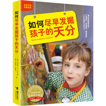如何尽早发掘孩子的天分 (德)托马斯·冯·卡拉夫特,埃德温·萨姆克 97875448268 pdf epub mobi 电子书 下载