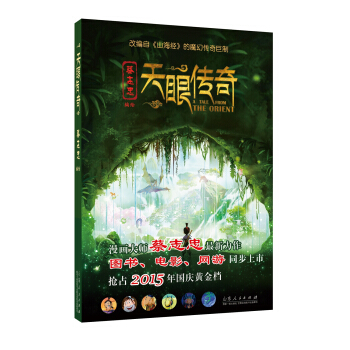 天眼传奇 蔡志忠 9787209085199 pdf epub mobi 电子书 下载