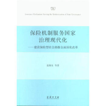 保險機製服務國傢治理現代化-建設保險型社會助推 pdf epub mobi 電子書 下載