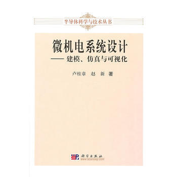 微機電係統設計：建模、仿真與可視化 pdf epub mobi 電子書 下載