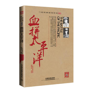 血拼太平洋 二战经典战役编委会 pdf epub mobi 电子书 下载