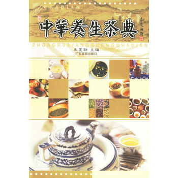 中華養生茶典 9787806535448 pdf epub mobi 電子書 下載