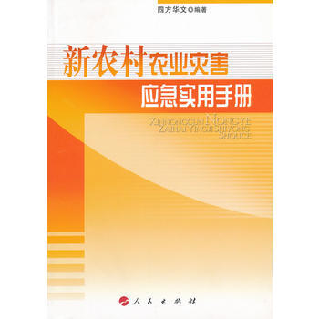 新农村农业灾害应急实用手册 9787010102313 pdf epub mobi 电子书 下载
