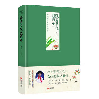 正版 跟着节气过日子 9787555230786 杨力 青岛出版社 pdf epub mobi 电子书 下载