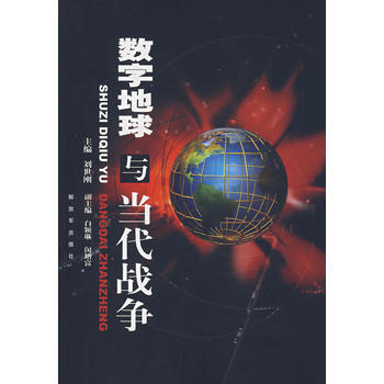 数字地球与当代战争 刘世刚 9787506555685