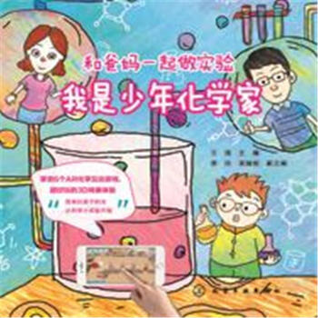 我是少年化學傢-和爸媽一起做實驗