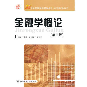 金融学概论(第三版) 9787300132112 pdf epub mobi 电子书 下载