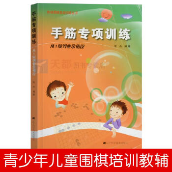 正版 圍棋書 階梯圍棋基礎訓練--手筋專項訓練(1級到業餘初段)張傑圍棋書入門書籍專項訓練題兒童棋譜 pdf epub mobi 電子書 下載