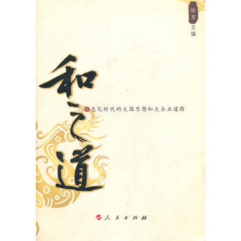 和之道 9787010069913 pdf epub mobi 電子書 下載