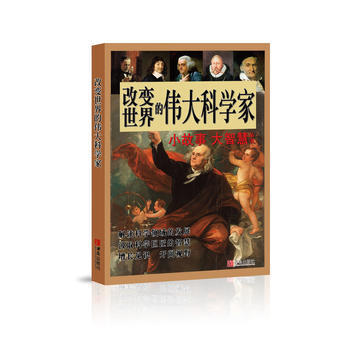 正版 改變世界的科學傢 9787555250029 譚虎 張岩 青島齣版社