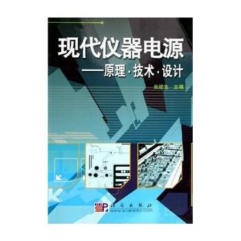 現代儀器電源--原理技術設計 張建生 9787030150950 pdf epub mobi 電子書 下載