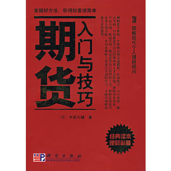 期貨入門與技巧 9787030208460 pdf epub mobi 電子書 下載