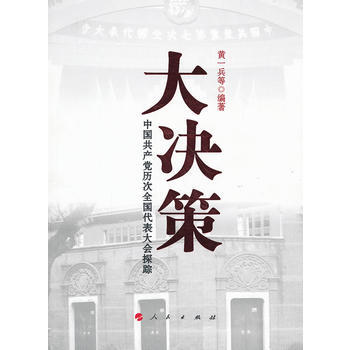《大決策 9787010111285 pdf epub mobi 電子書 下載
