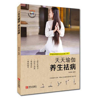 正版 天天瑜伽 养生祛病 9787555249511 林晓海 青岛出版社 pdf epub mobi 电子书 下载