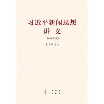 習近平新聞思想講義-(2018年版) pdf epub mobi 電子書 下載