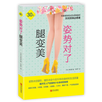 正版 姿势对了腿变美 9787555230625 ［韩］黄相普,陈晓宁 青岛出版社 pdf epub mobi 电子书 下载