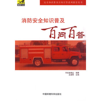 消防安全知识普及百问百答 华安波瑞达著 9787511102553 pdf epub mobi 电子书 下载