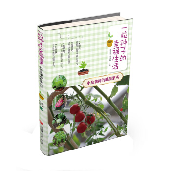 正版 一粒种子的幸福生活 小盆栽种的时蔬果实 9787555222682 彭春生 石万钦 pdf epub mobi 电子书 下载